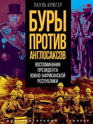cover image of Буры против англосаксов. Воспоминания Президента Южно-Африканской Республики